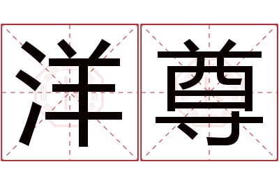 洋尊名字寓意