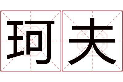 珂夫名字寓意 珂夫名字寓意