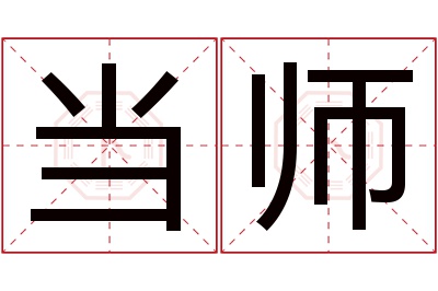 当师名字寓意 当师名字寓意