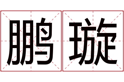 鹏璇名字寓意