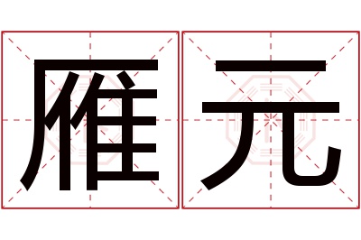 雁元名字寓意