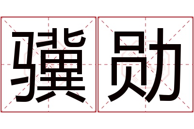 骥勋名字寓意