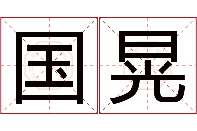 国晃名字寓意 国晃名字寓意
