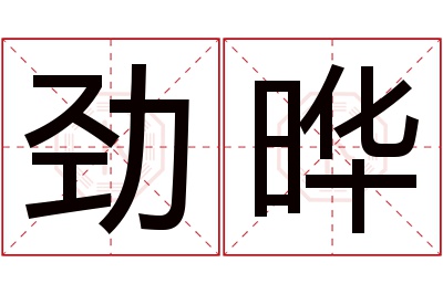 劲晔名字寓意 劲晔名字寓意