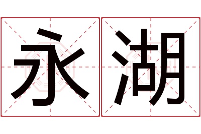 永湖名字寓意 永湖名字寓意