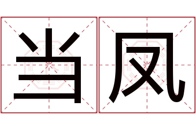 当凤名字寓意 当凤名字寓意