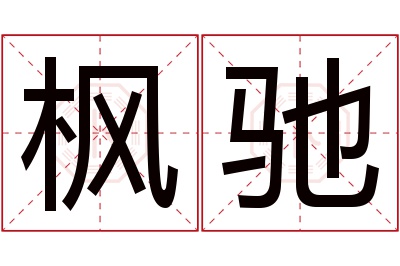 枫驰名字寓意 枫驰名字寓意