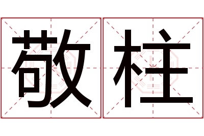 敬柱名字寓意