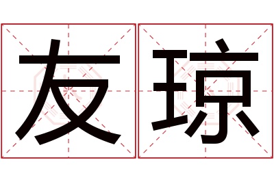 友琼名字寓意