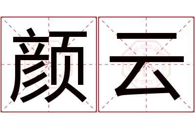 颜云名字寓意 颜云名字寓意