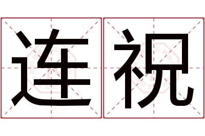 连祝名字寓意 连祝名字寓意