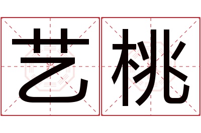 艺桃名字寓意