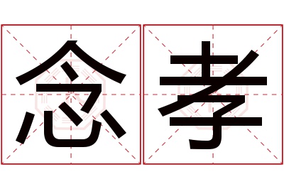 念孝名字寓意 念孝名字寓意