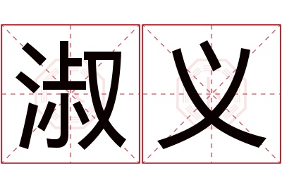 淑义名字寓意