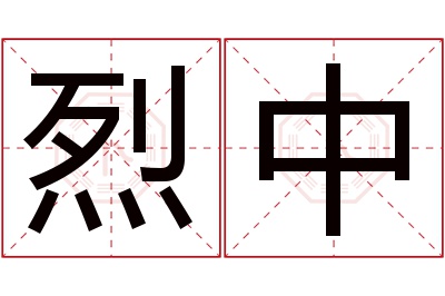 烈中名字寓意 烈中名字寓意