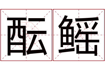 酝鳐名字寓意