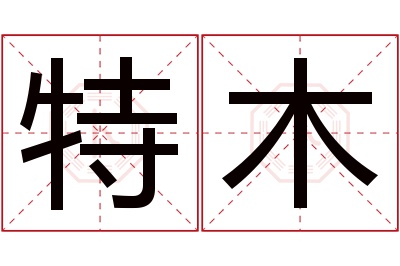 特木名字寓意 特木名字寓意