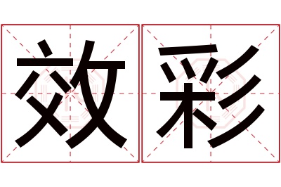 效彩名字寓意