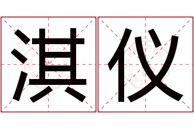 淇仪名字寓意 淇仪名字寓意