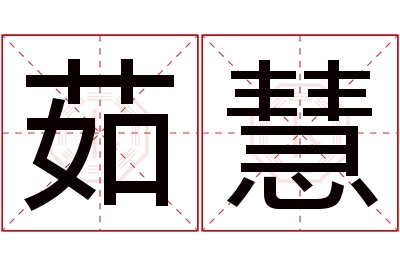 茹慧名字寓意