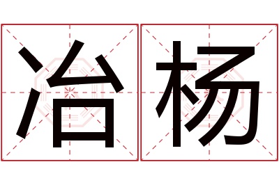 冶杨名字寓意 冶杨名字寓意