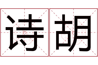 诗胡名字寓意