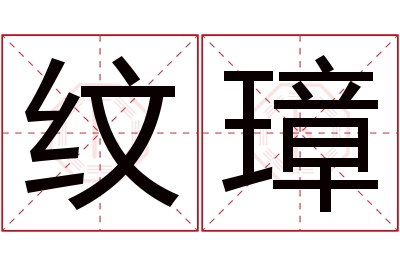 纹璋名字寓意 纹璋名字寓意