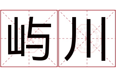 屿川名字寓意 屿川名字寓意