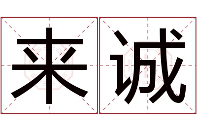 来诚名字寓意 来诚名字寓意