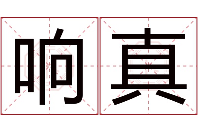 响真名字寓意