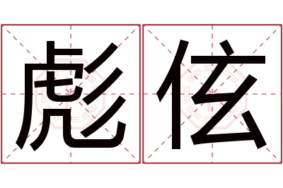 彪伭名字寓意 彪伭名字寓意