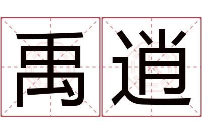 禹逍名字寓意