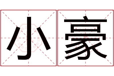 小豪名字寓意