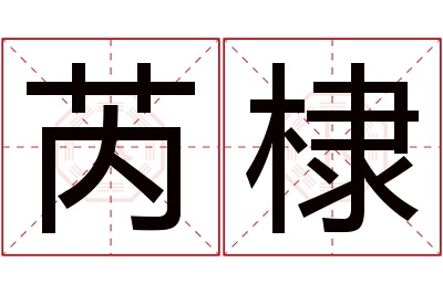 芮棣名字寓意 芮棣名字寓意