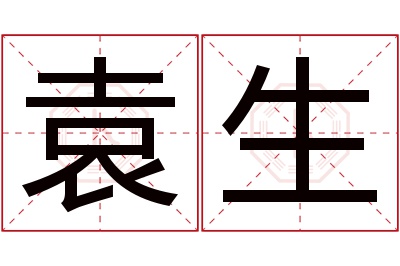 袁生名字寓意