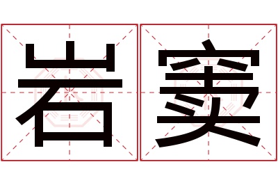岩窦名字寓意 岩窦名字寓意