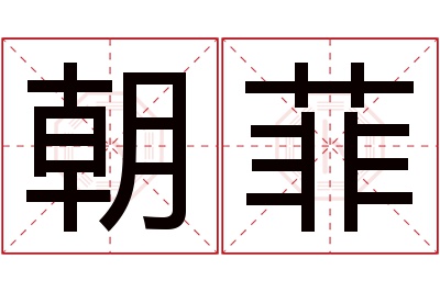 朝菲名字寓意