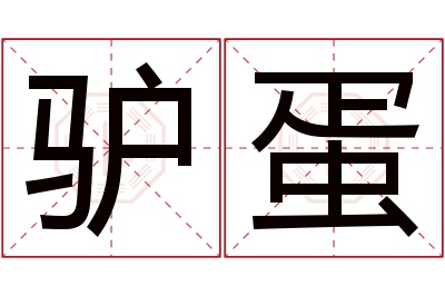 驴蛋名字寓意