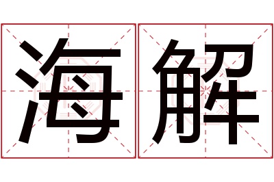 海解名字寓意