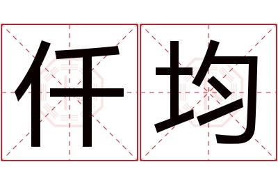 仟均名字寓意