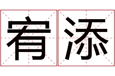 宥添名字寓意 宥添名字寓意