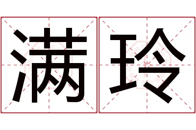 满玲名字寓意 满玲名字寓意
