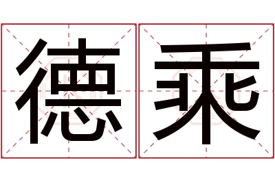 德乘名字寓意 德乘名字寓意