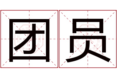 团员名字寓意