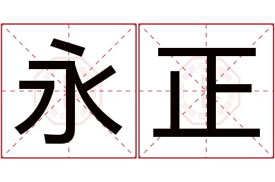 永正名字寓意