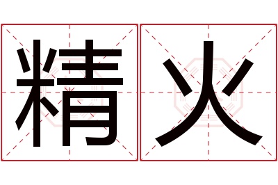 精火名字寓意