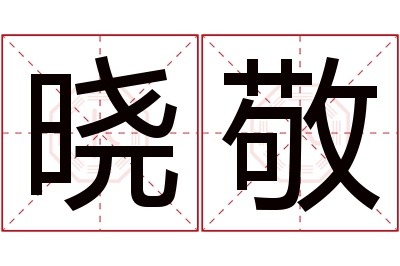 晓敬名字寓意