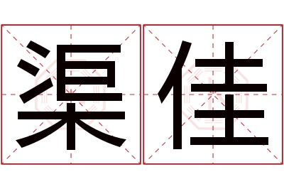 渠佳名字寓意