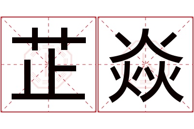 芷焱名字寓意 芷焱名字寓意