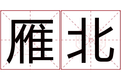 雁北名字寓意 雁北名字寓意